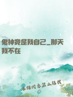 鬼神竟是我自己