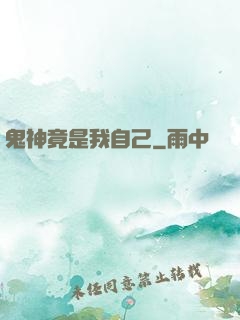 鬼神竟是我自己