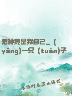 鬼神竟是我自己