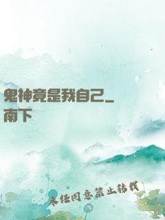 鬼神竟是我自己