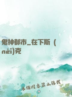 鬼神都市