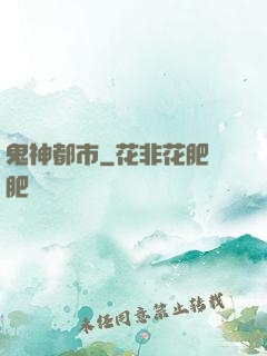 鬼神都市