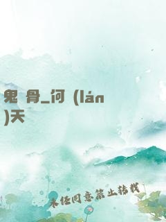 鬼稱骨