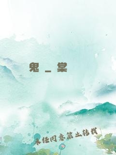 鬼箓