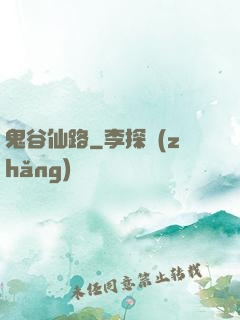 鬼谷仙路