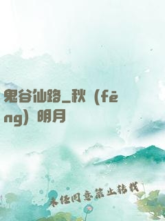 鬼谷仙路
