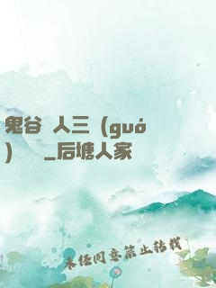 鬼谷傳人三國(guó)靈異錄