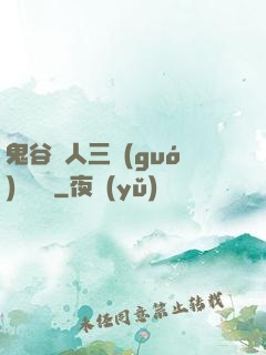 鬼谷傳人三國(guó)靈異錄