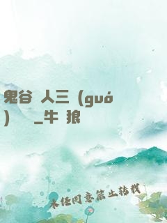 鬼谷傳人三國(guó)靈異錄