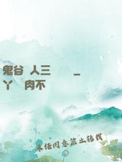 鬼谷傳人三國靈異錄