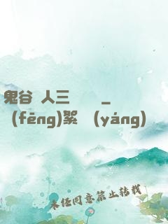 鬼谷傳人三國靈異錄