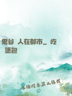 鬼谷傳人在都市