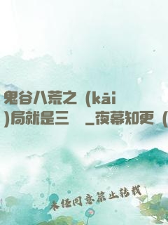 鬼谷八荒之開(kāi)局就是三劍癡