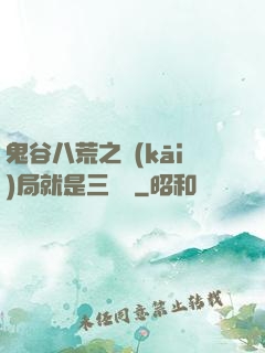 鬼谷八荒之開(kāi)局就是三劍癡