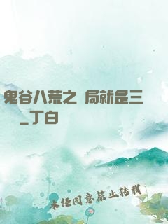 鬼谷八荒之開局就是三劍癡