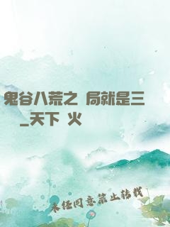 鬼谷八荒之開局就是三劍癡