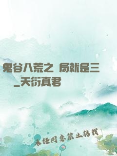 鬼谷八荒之開局就是三劍癡