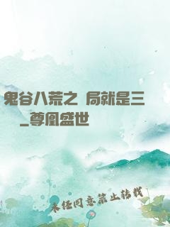 鬼谷八荒之開局就是三劍癡