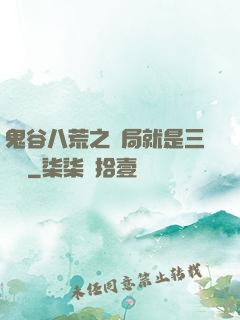 鬼谷八荒之開局就是三劍癡