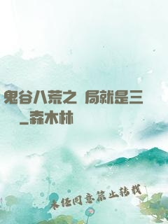 鬼谷八荒之開局就是三劍癡