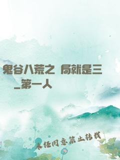 鬼谷八荒之開局就是三劍癡