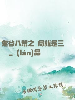 鬼谷八荒之開局就是三劍癡