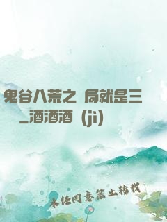 鬼谷八荒之開局就是三劍癡