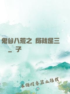 鬼谷八荒之開局就是三劍癡