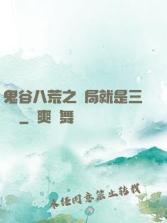 鬼谷八荒之開局就是三劍癡
