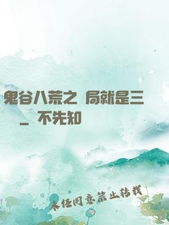 鬼谷八荒之開局就是三劍癡