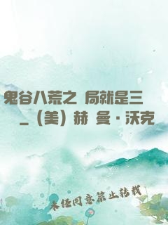 鬼谷八荒之開局就是三劍癡