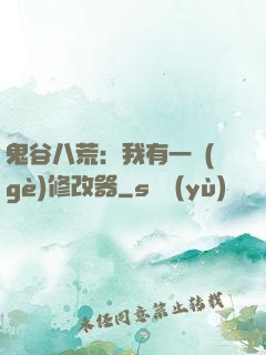 鬼谷八荒：我有一個(gè)修改器