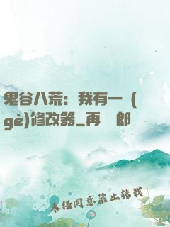 鬼谷八荒：我有一個(gè)修改器