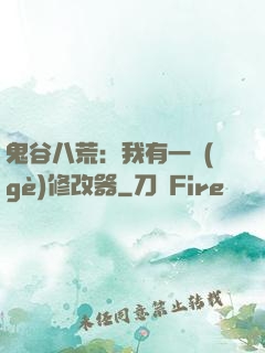 鬼谷八荒：我有一個(gè)修改器