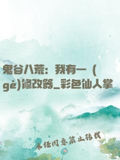 鬼谷八荒：我有一個(gè)修改器