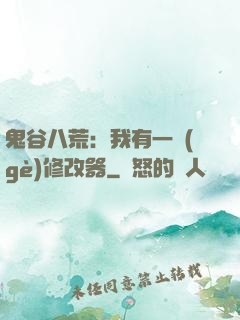 鬼谷八荒：我有一個(gè)修改器