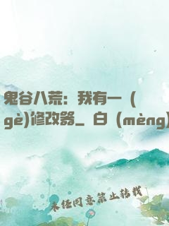 鬼谷八荒：我有一個(gè)修改器
