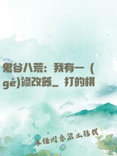 鬼谷八荒：我有一個(gè)修改器