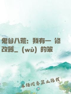 鬼谷八荒：我有一個修改器