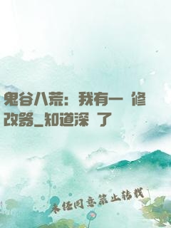 鬼谷八荒：我有一個修改器
