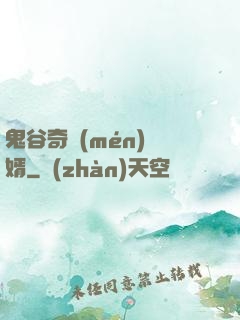 鬼谷奇門(mén)贅婿