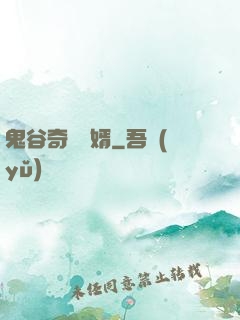 鬼谷奇門贅婿