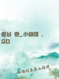 鬼谷殘卷