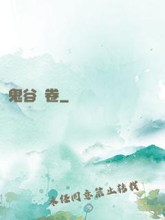 鬼谷殘卷