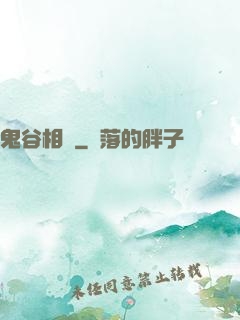 鬼谷相師