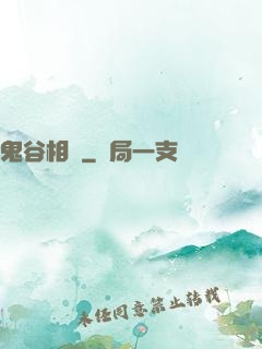 鬼谷相師