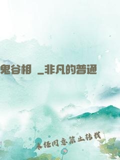 鬼谷相師