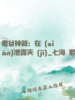 鬼谷神算：在線(xiàn)泄露天機(jī)