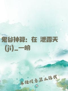 鬼谷神算：在線泄露天機(jī)
