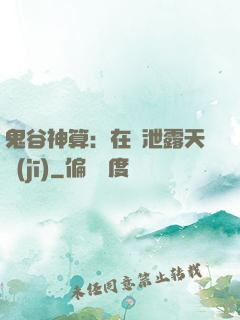 鬼谷神算：在線泄露天機(jī)